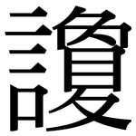 讂: Serifenschrift (Songti/Mingti)