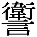 讆: Serifenschrift (Songti/Mingti)