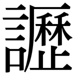 讈: Serifenschrift (Songti/Mingti)
