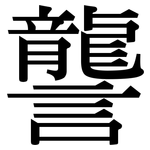 讋: Serifenschrift (Songti/Mingti)