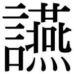 讌: Serifenschrift (Songti/Mingti)