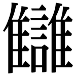 讎: Serifenschrift (Songti/Mingti)
