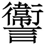 讏: Serifenschrift (Songti/Mingti)