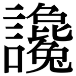 讒: Serifenschrift (Songti/Mingti)