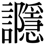 讔: Serifenschrift (Songti/Mingti)