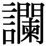 讕: Serifenschrift (Songti/Mingti)