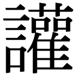 讙: Serifenschrift (Songti/Mingti)