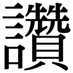 讚: Serifenschrift (Songti/Mingti) 讚: Serifenschrift (Songti/Mingti)