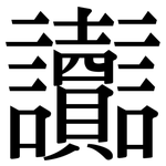 讟: Serifenschrift (Songti/Mingti)