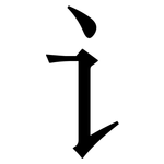 讠: Serifenschrift (Songti/Mingti)