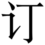 订: Serifenschrift (Songti/Mingti)