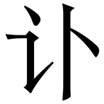 讣: Serifenschrift (Songti/Mingti)