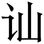 讪: Serifenschrift (Songti/Mingti)