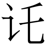 讬: Serifenschrift (Songti/Mingti)