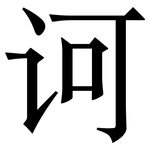诃: Serifenschrift (Songti/Mingti)