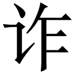 诈: Serifenschrift (Songti/Mingti)