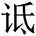诋: Serifenschrift (Songti/Mingti)