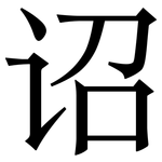 诏: Serifenschrift (Songti/Mingti)