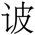 诐: Serifenschrift (Songti/Mingti)