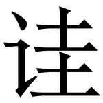 诖: Serifenschrift (Songti/Mingti)