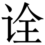 诠: Serifenschrift (Songti/Mingti) 诠: Serifenschrift (Songti/Mingti)