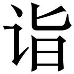 诣: Serifenschrift (Songti/Mingti)
