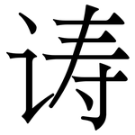 诪: Serifenschrift (Songti/Mingti)
