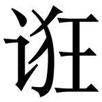 诳: Serifenschrift (Songti/Mingti)