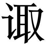 诹: Serifenschrift (Songti/Mingti)