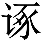 诼: Serifenschrift (Songti/Mingti)