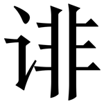 诽: Serifenschrift (Songti/Mingti)