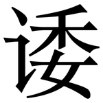 诿: Serifenschrift (Songti/Mingti)