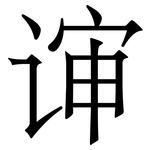 谉: Serifenschrift (Songti/Mingti)