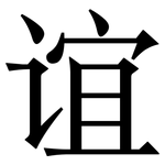 谊: Serifenschrift (Songti/Mingti)