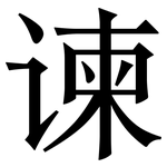 谏: Serifenschrift (Songti/Mingti)