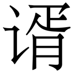 谞: Serifenschrift (Songti/Mingti)