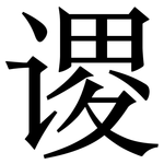 谡: Serifenschrift (Songti/Mingti)