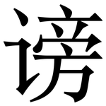 谤: Serifenschrift (Songti/Mingti)