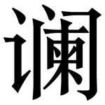 谰: Serifenschrift (Songti/Mingti)