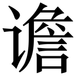 谵: Serifenschrift (Songti/Mingti)