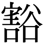 豁: Serifenschrift (Songti/Mingti)