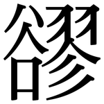 豂: Serifenschrift (Songti/Mingti)