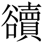 豄: Serifenschrift (Songti/Mingti)