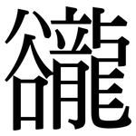 豅: Serifenschrift (Songti/Mingti) 豅: Serifenschrift (Songti/Mingti)