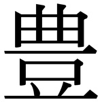 豊: Serifenschrift (Songti/Mingti)