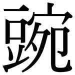 豌: Serifenschrift (Songti/Mingti)
