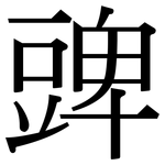 豍: Serifenschrift (Songti/Mingti)