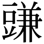 豏: Serifenschrift (Songti/Mingti)