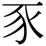 豕: Serifenschrift (Songti/Mingti)