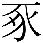 豖: Serifenschrift (Songti/Mingti)